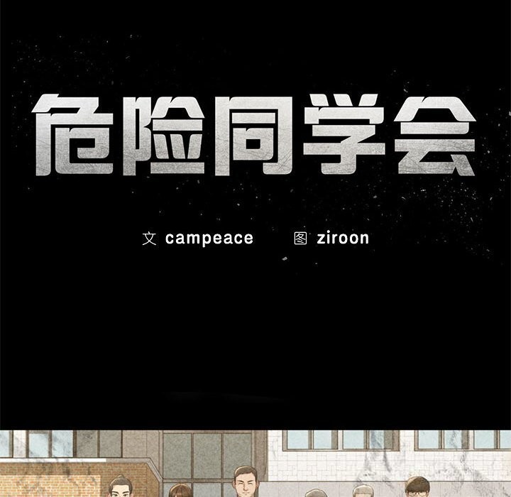危险同学会 - 第77話 - page 32