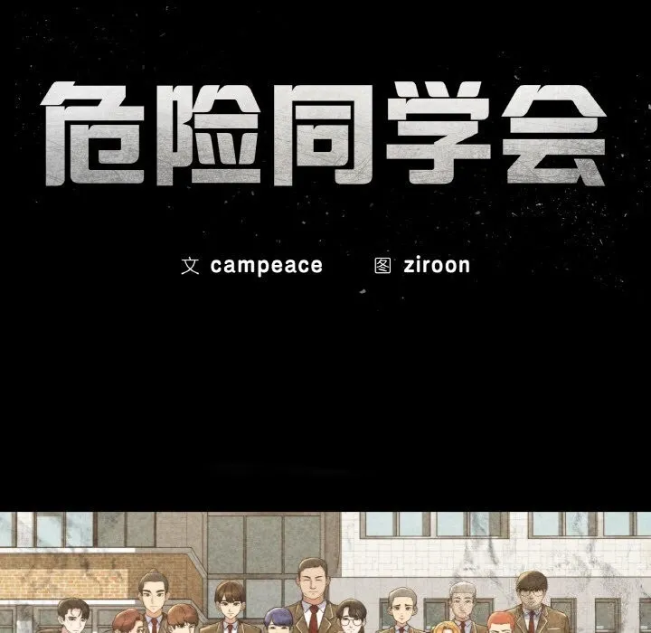危险同学会 - 第70話 - page 23