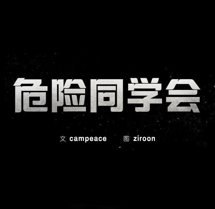 危险同学会 - 第71話 - page 24