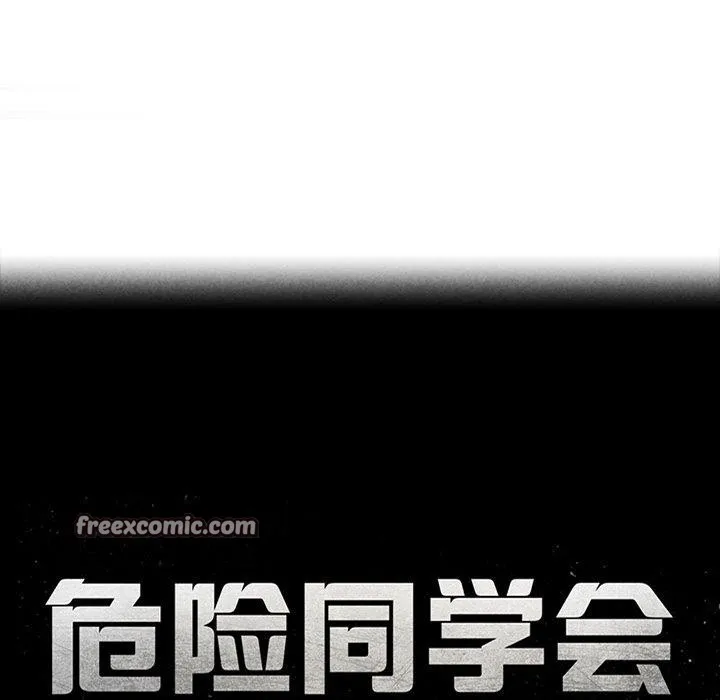 危险同学会 - 第58話 - page 17