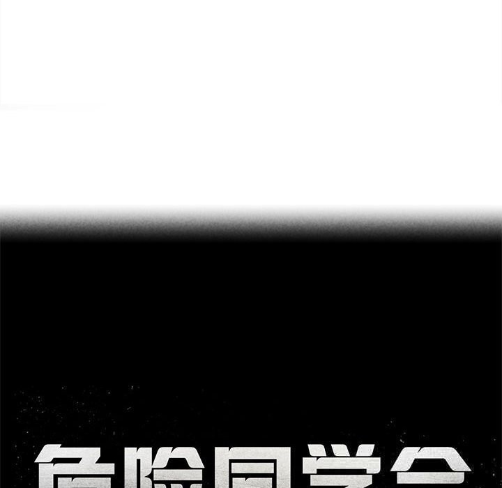 危险同学会 - 第80話 - page 29
