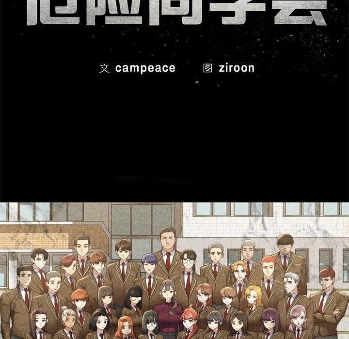 危险同学会 - 第80話 - page 30