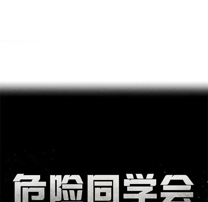 危险同学会 - 第7話 - page 9