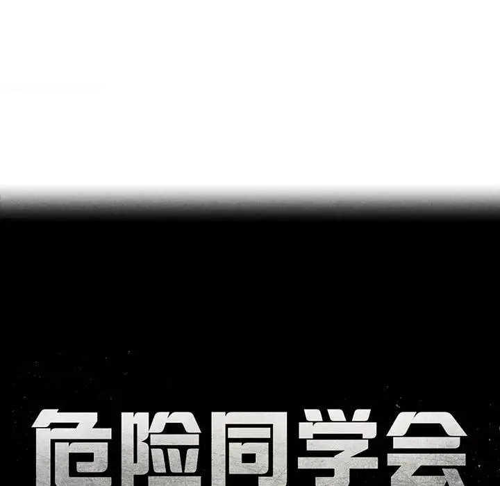 危险同学会 - 第21話 - page 17