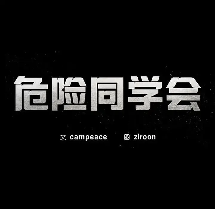 危险同学会 - 第26話 - page 21