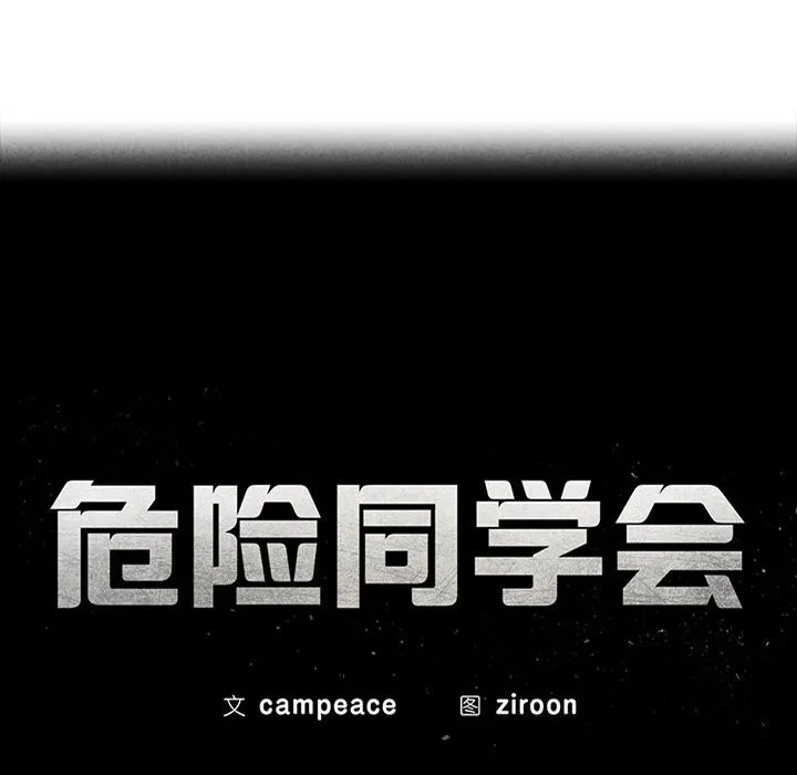 危险同学会 - 第54話 - page 17
