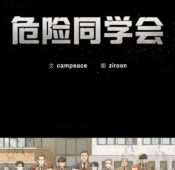 危险同学会 - 第40話 - page 21