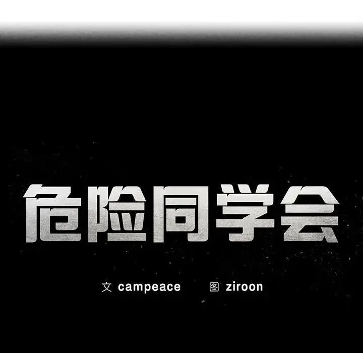 危险同学会 - 第22話 - page 23