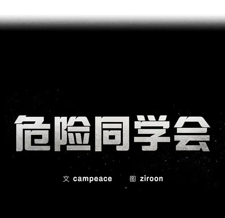 危险同学会 - 第23話 - page 19
