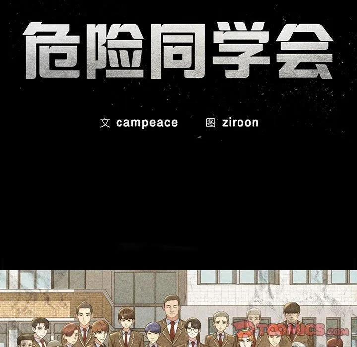 危险同学会 - 第48話 - page 28