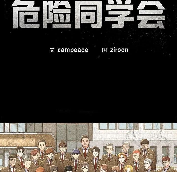 危险同学会 - 第55話 - page 17