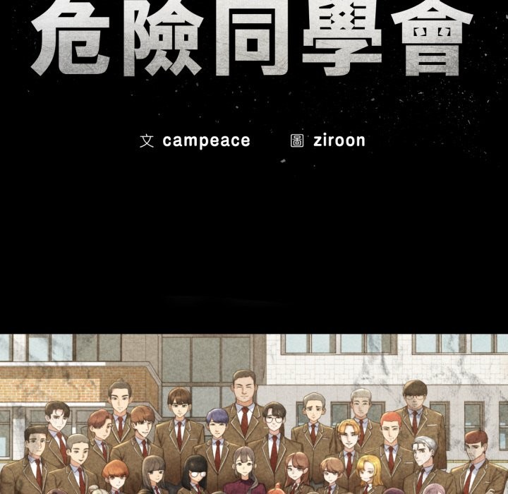 危险同学会 - 第105話 - page 17