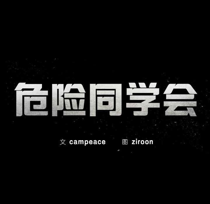 危险同学会 - 第99話 - page 23
