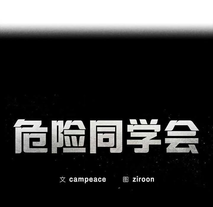 危险同学会 - 第52話 - page 24