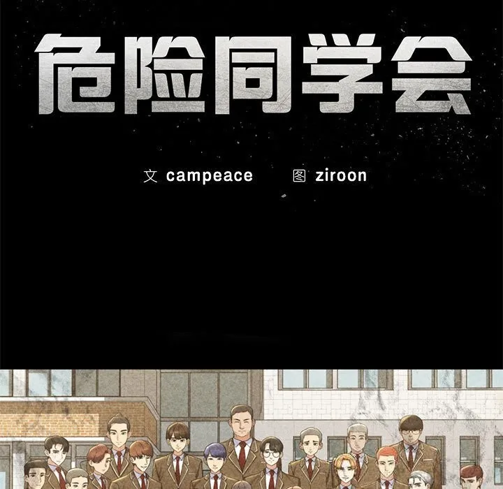 危险同学会 - 第81話 - page 17