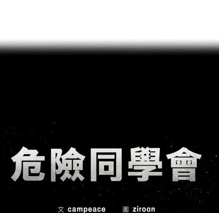 危险同学会 - 第124話 - page 14