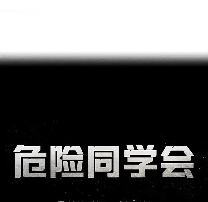 危险同学会 - 第10話 - page 13