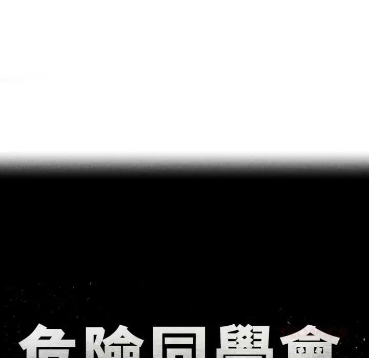 危险同学会 - 第122話 - page 12