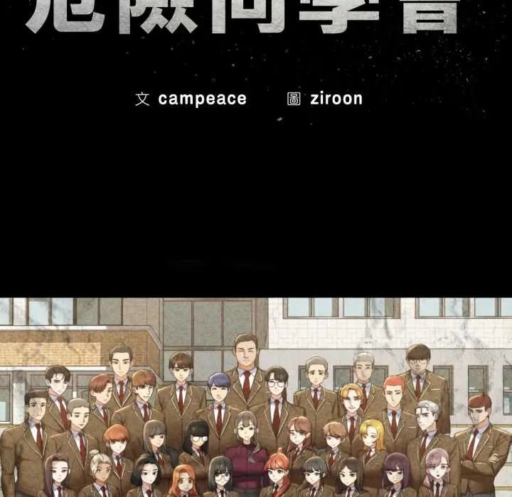 危险同学会 - 第122話 - page 13
