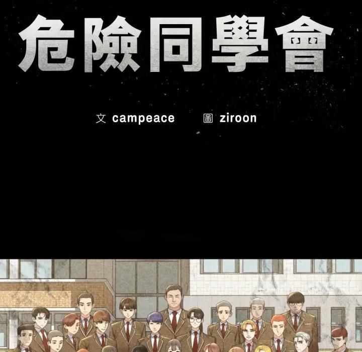 危险同学会 - 第113話 - page 17