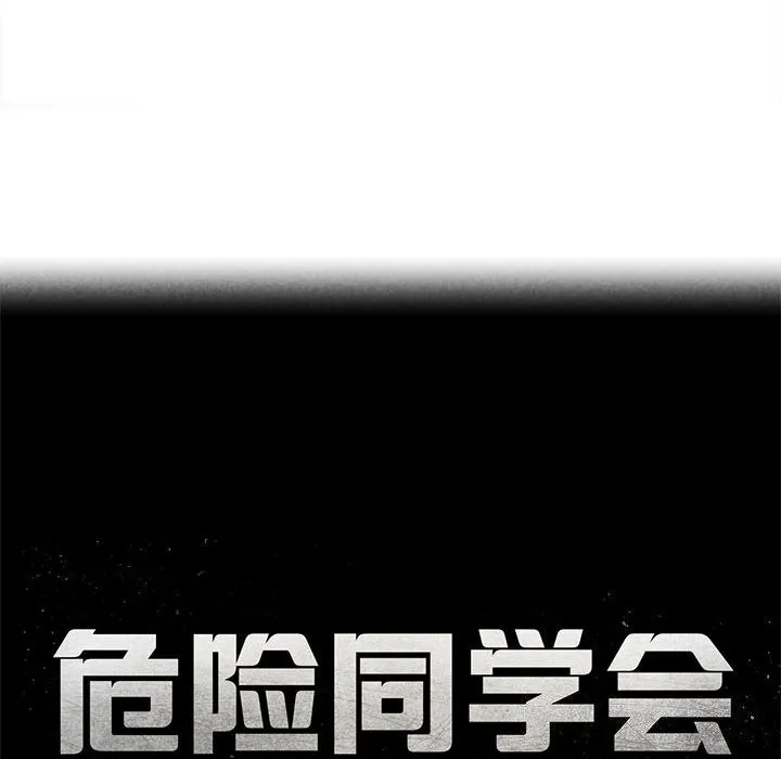 危险同学会 - 第83話 - page 23
