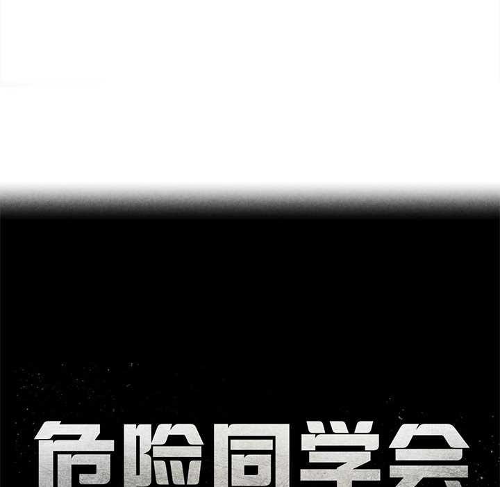 危险同学会 - 第95話 - page 23