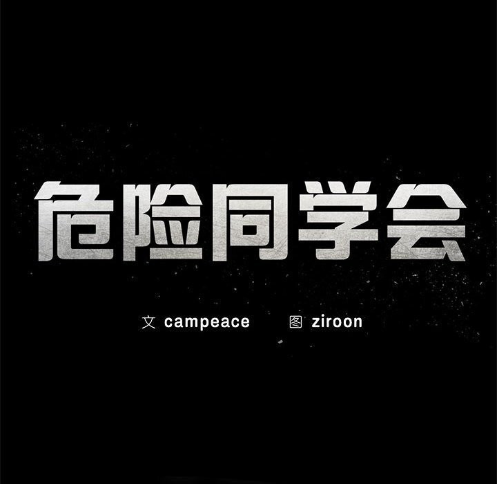 危险同学会 - 第82話 - page 26
