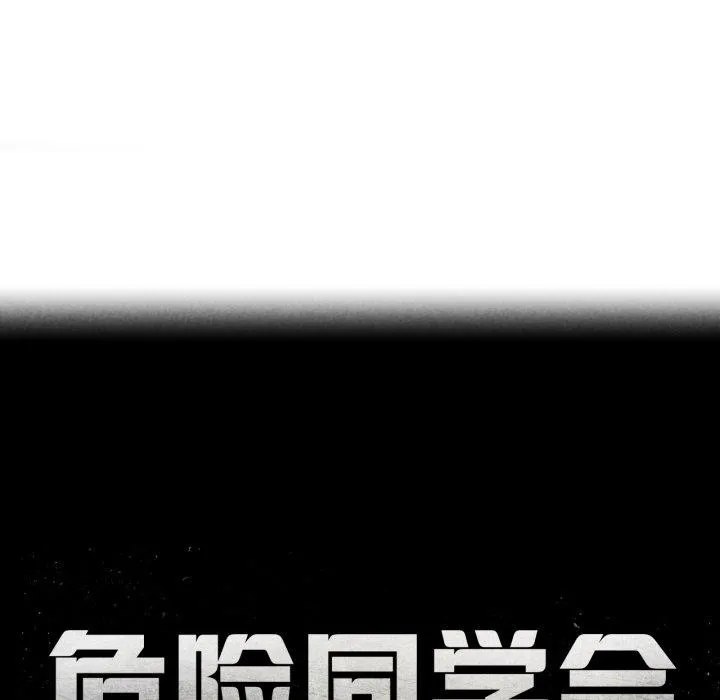 危险同学会 - 第65話 - page 18