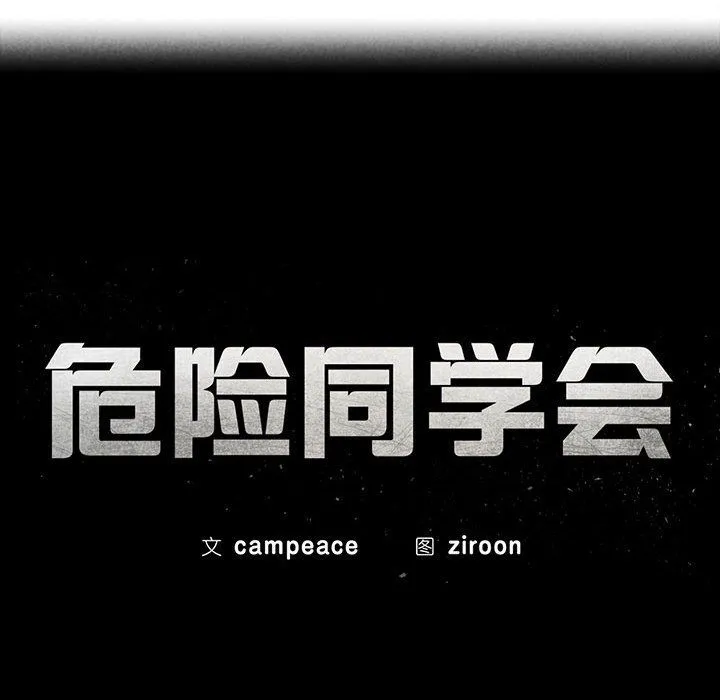 危险同学会 - 第33話 - page 16