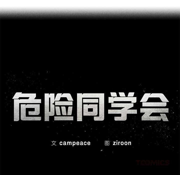 危险同学会 - 第94話 - page 20