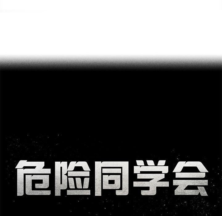 危险同学会 - 第100話 - page 21
