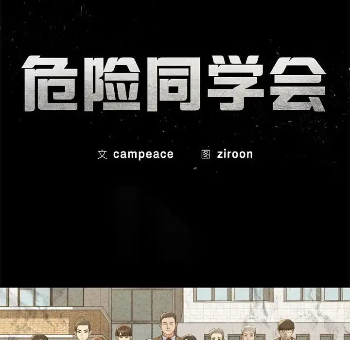 危险同学会 - 第5話 - page 11