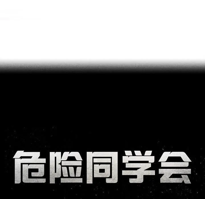 危险同学会 - 第42話 - page 25