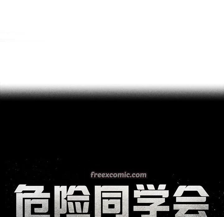 危险同学会 - 第56話 - page 15