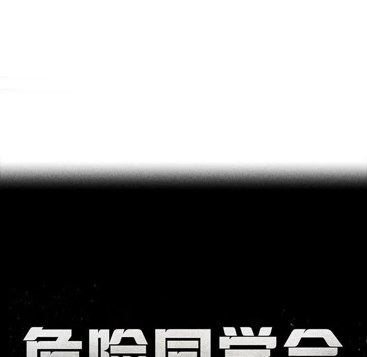 危险同学会 - 第51話 - page 18