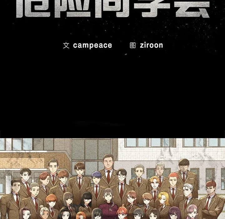 危险同学会 - 第51話 - page 19