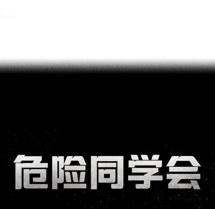 危险同学会 - 第61話 - page 24