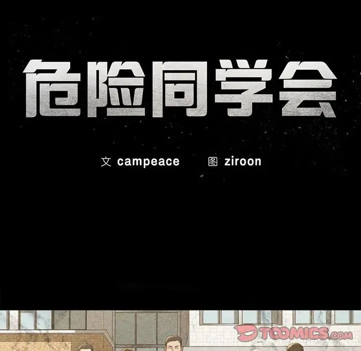 危险同学会 - 第11話 - page 20