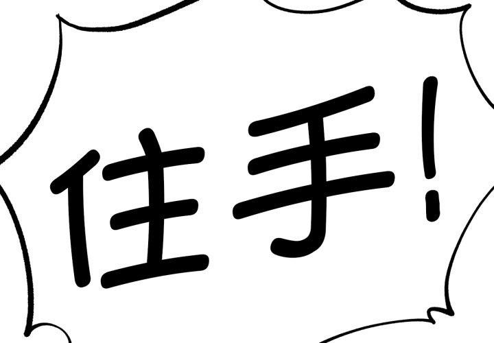 危险同学会 - 第67話 - page 2