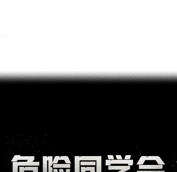 危险同学会 - 第67話 - page 25