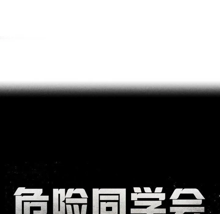 危险同学会 - 第69話 - page 17