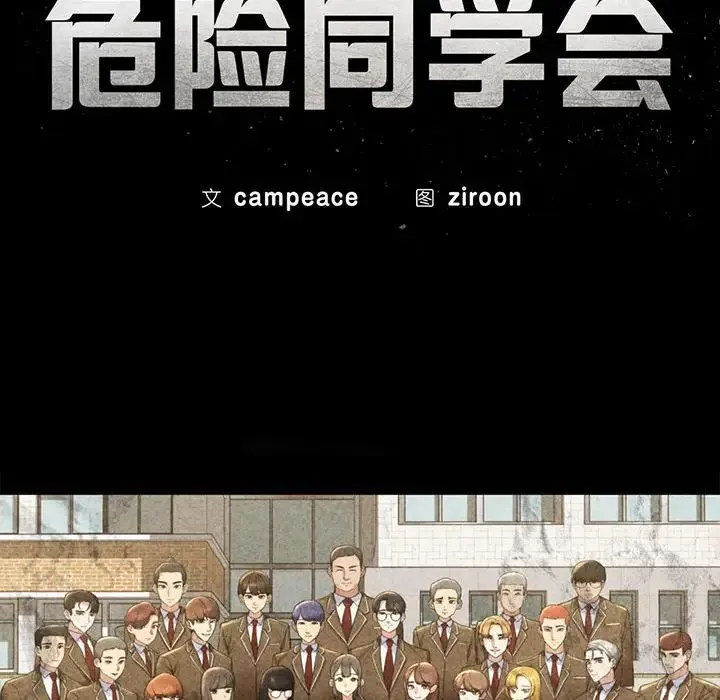 危险同学会 - 第19話 - page 16