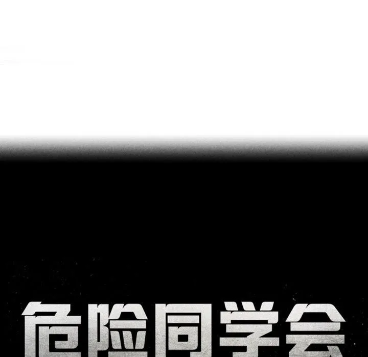 危险同学会 - 第60話 - page 18