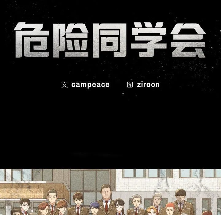 危险同学会 - 第66話 - page 18