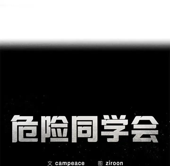 危险同学会 - 第9話 - page 16