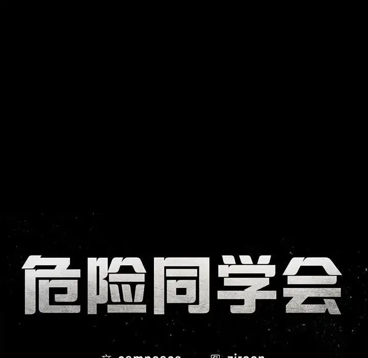 危险同学会 - 第1话 - page 28