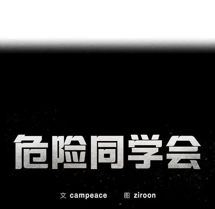 危险同学会 - 第30話 - page 16