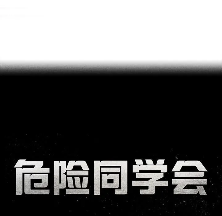 危险同学会 - 第47話 - page 19