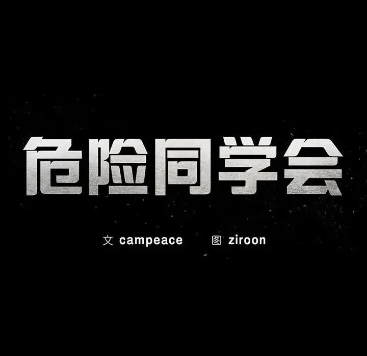 危险同学会 - 第29話 - page 15