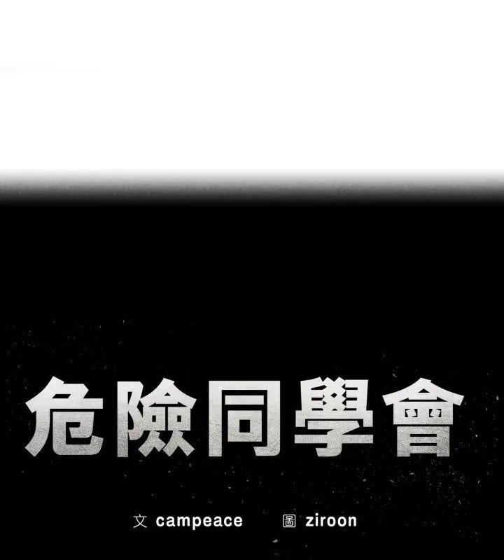 危险同学会 - 第127話 - page 13